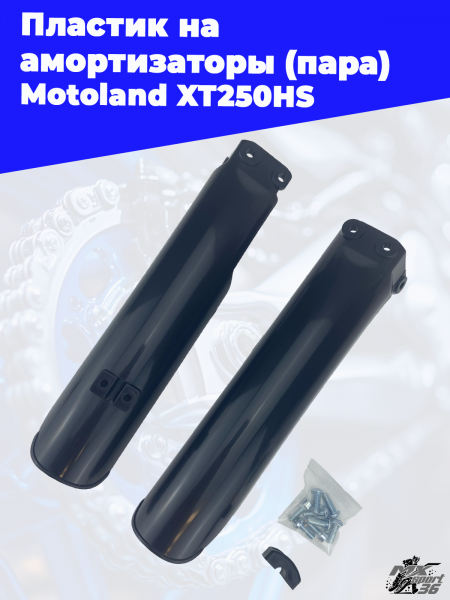 пластик_на_амортизаторы_пара_Motoland_XT250HS_1