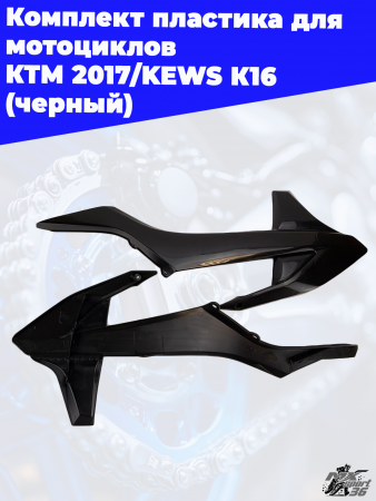 21_комплект_пластика_для_мотоциклов_КТМ_2017_KEWS_К16_черный_12