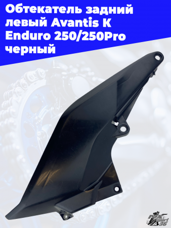 Обтекатель_задний_левый_Avantis_К_Enduro_250_250Pro_черный_1