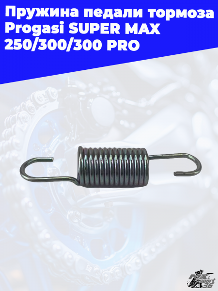 16_пружина_педали_тормоза_Progasi_SUPER_MAX_250_300_300_PRO_2
