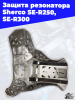 6_Защита_резонатора_Sherco_SE_R250,_SE_R300_3