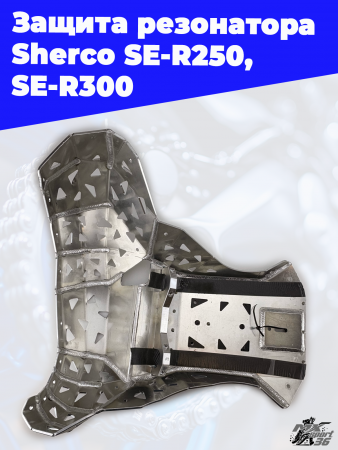 6_Защита_резонатора_Sherco_SE_R250,_SE_R300_3