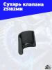 Сухарь клапана ZS182MN 3