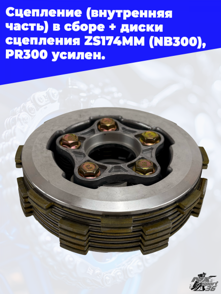 12 Сцепление (внутренняя часть) в сборе + диски сцепления ZS174МM (NB300)_ PR300 усилен. 2