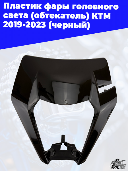 10_пластик_фары_головного_света_обтекатель_КТМ_2019_2023_черный