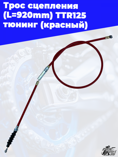 трос_сцепления_L 920mm_TTR125_тюнинг_красный_3