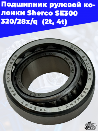 Подшипник_рулевой_колонки_Sherco_SE300_320_28x_q_2t,_4t_3