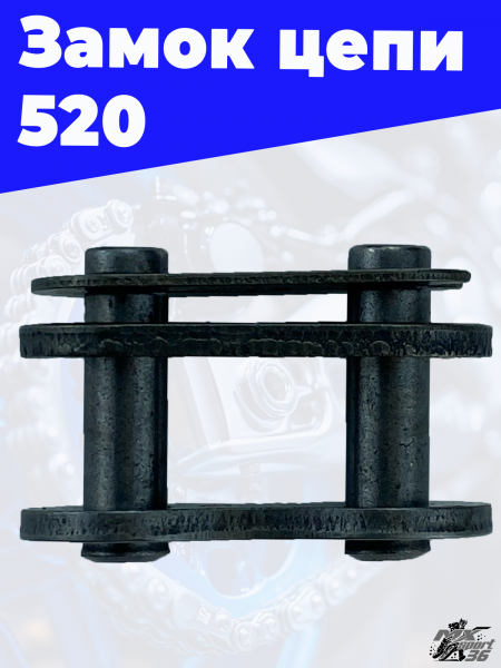 замок цепи 520  3