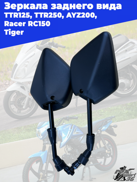зеркала заднего вида TTR125, TTR250, AYZ200, Racer RC150-23 Tiger (10_180mm) (пара)1