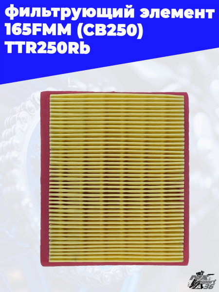 фильтрующий_элемент_165FMM_CB250_TTR250Rb_1