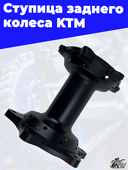 ступица заднего колеса KTM