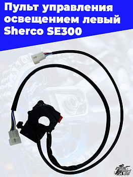 Пульт управления освещением левый Sherco SE300 левый