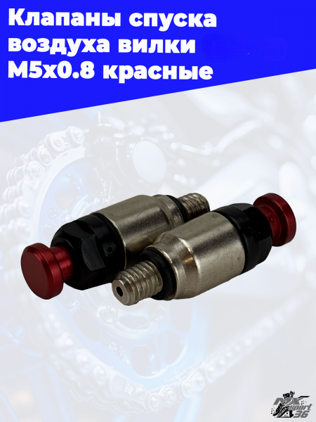 9_Клапаны_спуска_воздуха_вилки_OTOM_M5x0_8_красные_3-Photoroom