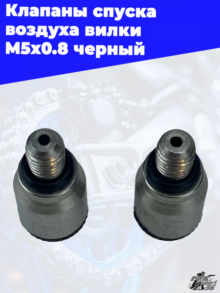 12 Клапаны спуска воздуха вилки M5х0.8 черный 1