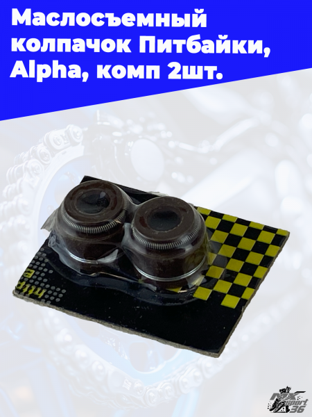 Маслосъемный_колпачок_Питбайки,_Alpha,_комп_2шт_3