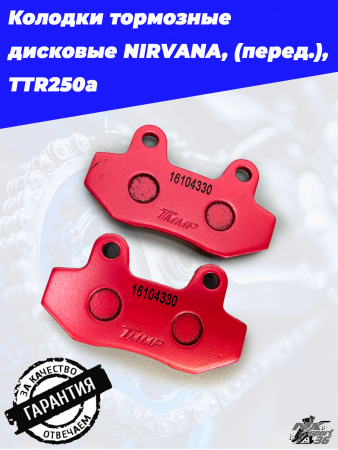 Колодки тормозные дисковые NIRVANA, (перед.), TTR250a2