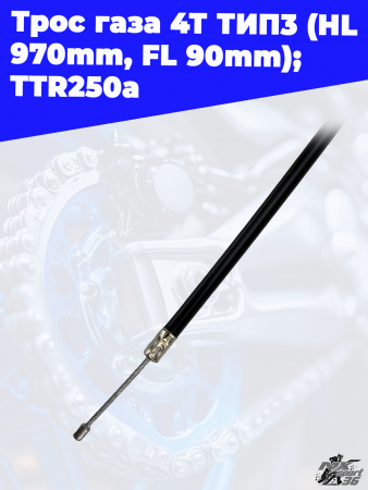 16_Трос_газа_4Т_ТИП3_HL 800mm,_FL 100mm _TTR250Rb_2