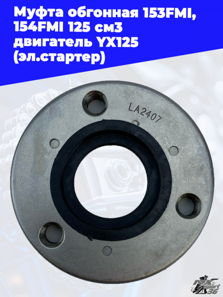 муфта_обгонная_153FMI,_154FMI_125_см3_двигатель_YX125_эл_стартер (1)