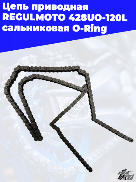 Цепь_приводная_REGULMOTO_428UO_120L_сальниковая_O_Ring_34