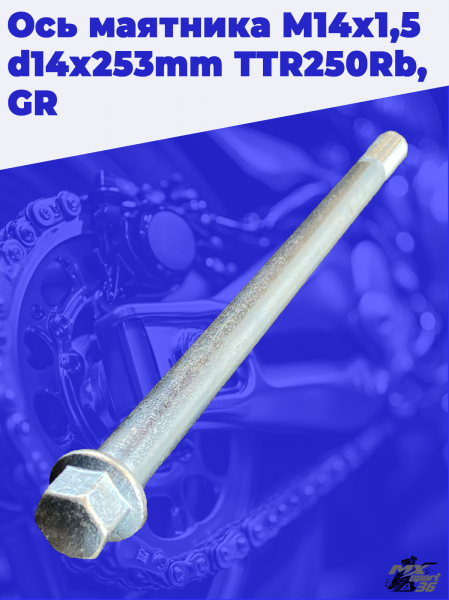 ось маятника M14х1,5 d14х253mm TTR250Rb, GR 3