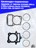 цилиндро_поршневая_группа_4Т_166FMM_CG250_250см3_D65,5_p15mm_Racer (3)