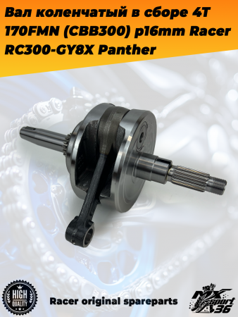 вал коленчатый в сборе 4Т 170FMN (CBB300) p16mm Racer RC300-GY8X Panther1