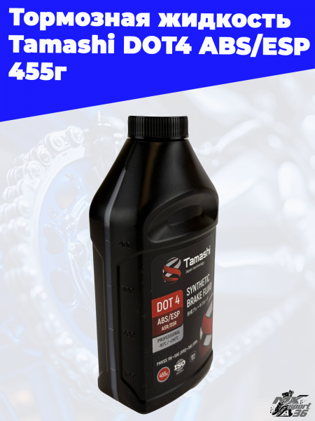 14 Тормозная жидкость Tamashi DOT4 ABS_ESP 455г 2