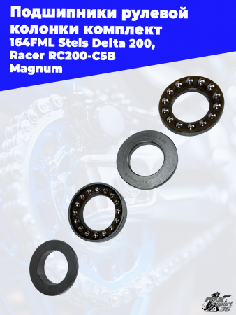 Подшипники_рулевой_колонки_комплект_164FML_Stels_Delta_200,_Racer (2)
