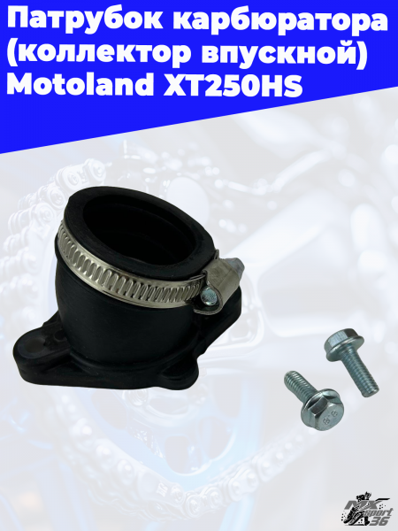 13_патрубок_карбюратора_коллектор_впускной_Motoland_XT250HS_1