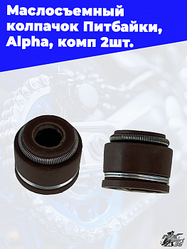 Маслосъемный колпачок Питбайки,  Alpha, комп 2шт.