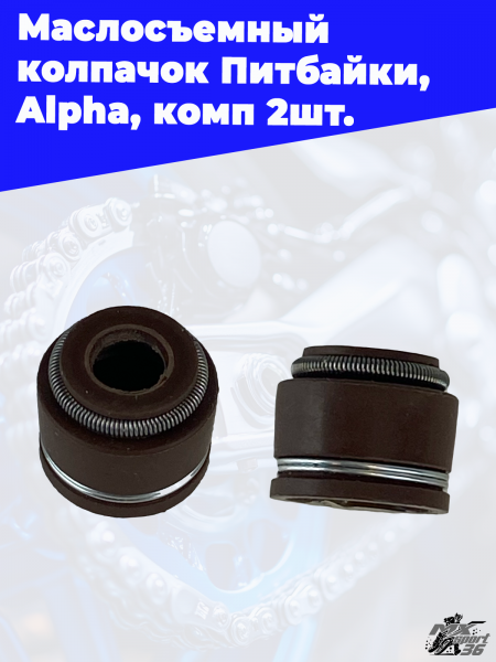 Маслосъемный_колпачок_Питбайки,_Alpha,_комп_2шт_1