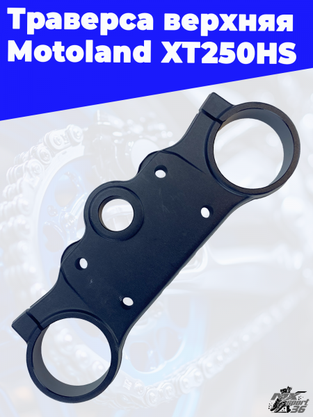 траверса верхняя Motoland XT250HS 2