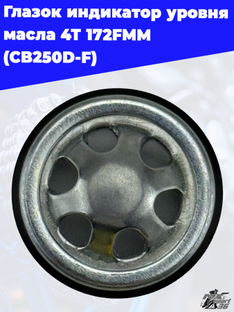 глазок_индикатор_уровня_масла_4Т_172FMM_CB250D_F1_