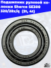 Подшипник_рулевой_колонки_Sherco_SE300_320_28x_q_2t,_4t_1