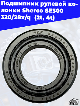 Подшипник 320/28X/Q вала рулевого Sherco End