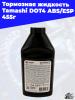 14 Тормозная жидкость Tamashi DOT4 ABS_ESP 455г 3