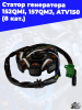 12 статор генератора 152QMI_ 157QMJ_ ATV150 (8 кат.) 3