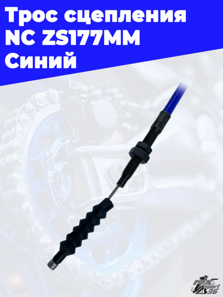 31 Трос сцепления NC ZS177MM Синий 2