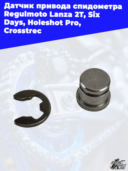 8 Датчик привода спидометра Regulmoto Lanza 2T_ Six Days_ Holeshot Pro_ Crosstrec 4