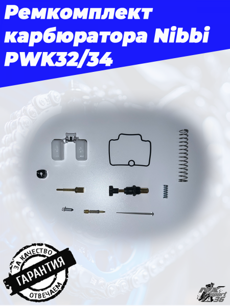 Ремкомплект карбюратора Nibbi PWK32_34