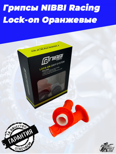Грипсы NIBBI Racing Lock-on Оранжевый1