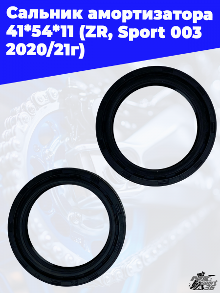 Сальник_амортизатора_41_54_11_ZR,Sport_003_2020_21г_2