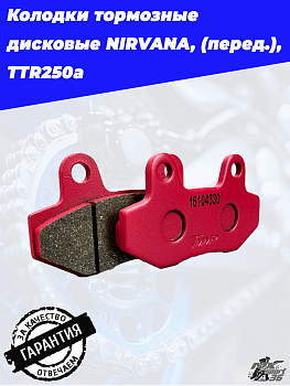 Колодки тормозные дисковые NIRVANA, PALADIN, VOLCAN, Z50R, GS150s, GS200s, XR250Rs (перед.), TTR250a
