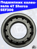 Подшипник коленвала 4Т Sherco SEF300 3