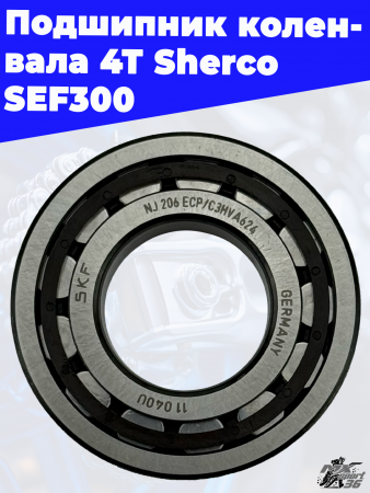Подшипник коленвала 4Т Sherco SEF300 3