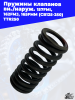 пружины_клапанов_вн_наруж_157FMI,_162FMJ,_165FMM_CB125_250_TTR250 (2)