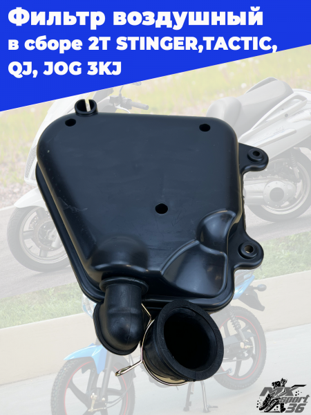 фильтр воздушный в сборе 2T 1E40QMB STINGER,TACTIC, QJ, JOG 3KJ1