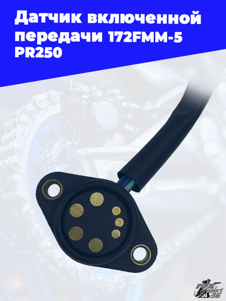 Датчик_включенной_передачи_172FMM_5_PR250_2