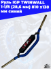 Руль_IGP_TWINWALL_1_1_8_28,6_мм_810_х130_мм_синий_3