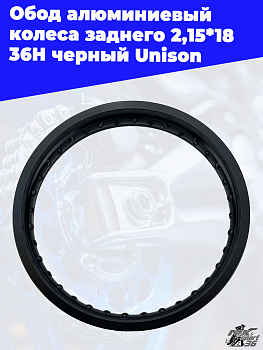 Обод алюминиевый колеса заднего 2,15*18 36H черный Unison